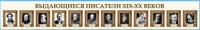 Стенд-лента "Выдающиеся русские писатели" - «globural.ru» - Балашиха