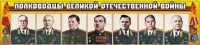 Стенд "Полководцы Великой Отечественной войны" (вариант 1) - «globural.ru» - Балашиха
