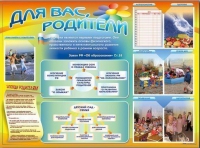 Стенд-уголок "Для вас, родители" - «globural.ru» - Балашиха