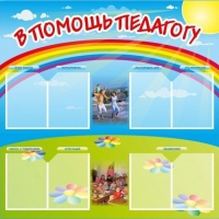 Стенд-уголок "В помощь педагогу" - «globural.ru» - Балашиха