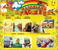 Стенд-уголок "Маленький художник" - «globural.ru» - Балашиха