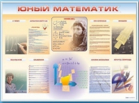 Стенд-уголок "Юный математик" - «globural.ru» - Балашиха