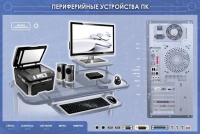 Электрифицированный информационный стенд-тренажер "Периферийные устройства персонального компьютера" с функцией контроля и обучения - «globural.ru» - Балашиха