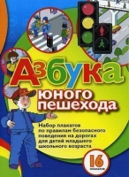 Набор плакатов "Азбука юного пешехода" - «globural.ru» - Балашиха