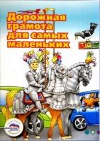 Пособие "Дорожная грамота для самых маленьких" - «globural.ru» - Балашиха