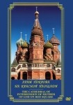 DVD Храм Покрова на Красной площади - «globural.ru» - Балашиха