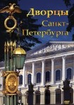DVD Дворцы Санкт-Петербурга - «globural.ru» - Балашиха