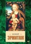 DVD Великий Эрмитаж - «globural.ru» - Балашиха
