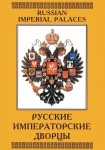 DVD Русские императорские дворцы - «globural.ru» - Балашиха