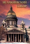 DVD Исаакиевский собор - «globural.ru» - Балашиха