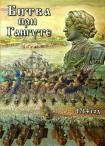 DVD Битва при Гангуте 1714 год - «globural.ru» - Балашиха