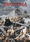 DVD Оборона. Севастополь 1854-1855 годы - «globural.ru» - Балашиха