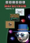 DVD Магнетизм часть 1. (Магнитные явления) - «globural.ru» - Балашиха