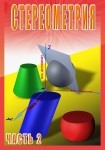 DVD Стереометрия часть. 2 (11 класс) - «globural.ru» - Балашиха