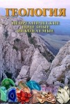 DVD Геология. Неорганические полезные ископаемые - «globural.ru» - Балашиха
