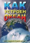DVD Как устроен океан - «globural.ru» - Балашиха