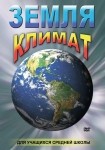 DVD Земля. Климат - «globural.ru» - Балашиха