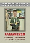 DVD Травматизм. Оказание первой медицинской помощи - «globural.ru» - Балашиха
