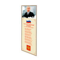 Патриотический информационный стенд «Символы России» - «globural.ru» - Балашиха