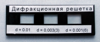 Набор дифракционных решеток лабораторный - «globural.ru» - Балашиха