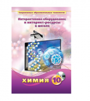 Методическое пособие. Химия. 10 класс - «globural.ru» - Балашиха