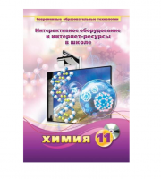 Методическое пособие. Химия. 11 класс - «globural.ru» - Балашиха