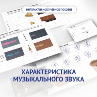 Слушание музыки. 1 класс. Характеристика музыкального звука - «globural.ru» - Балашиха