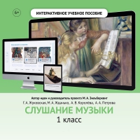 Слушание музыки. 1 класс - «globural.ru» - Балашиха