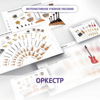 Слушание музыки. 3 класс: Оркестр - «globural.ru» - Балашиха