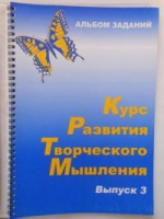 Курс развития творческого мышления (Комплект ученика) для детей 8–12 лет  - «globural.ru» - Балашиха