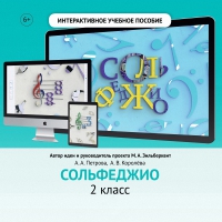 Сольфеджио. 2 класс - «globural.ru» - Балашиха