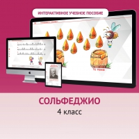 Сольфеджио. 4 класс - «globural.ru» - Балашиха
