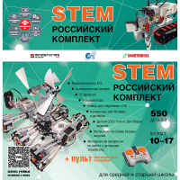Российский Комплект STEM 22.7 - «globural.ru» - Балашиха