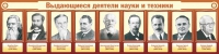 Стенд "Выдающиеся деятели науки и техники" - «globural.ru» - Балашиха