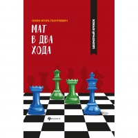 Сухин И. "Мат в два хода." - «globural.ru» - Балашиха