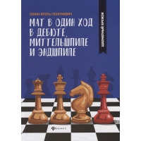 Сухин И. "Мат в один ход в дебюте, миттельшпиле и эндшпиле."  - «globural.ru» - Балашиха