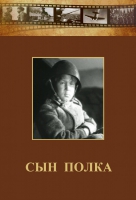 DVD "Сын полка" (художественный фильм по повести В. Катаева) - «globural.ru» - Балашиха