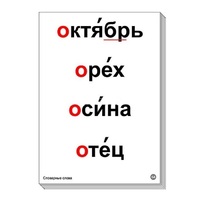 Набор таблиц "Словарные слова" - «globural.ru» - Балашиха