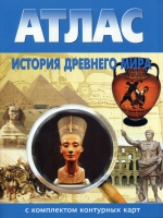 Атлас по истории "История древнего мира с контурными картами" - «globural.ru» - Балашиха