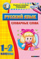 Тренажёр. 1-2 классы. Словарные слова - «globural.ru» - Балашиха