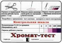 Тест-система «Хромат-тест» - «globural.ru» - Балашиха