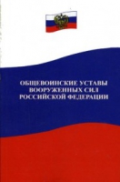 Общевоинские уставы Вооруженных Сил РФ - «globural.ru» - Балашиха