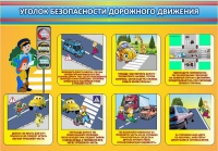 Стенд "Уголок безопасности дорожного движения" (вариант 3) - «globural.ru» - Балашиха