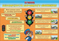 Стенд "Уголок безопасности дорожного движения" (вариант 2) - «globural.ru» - Балашиха