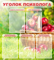 Стенд "Уголок психолога" (вариант 1) - «globural.ru» - Балашиха