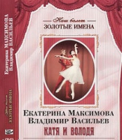 DVD Наш балет. Золотые имена. Е. Максимова, В. Васильев «Катя и Володя» - «globural.ru» - Балашиха