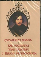 DVD "Сорочинская ярмарка. Как поссорился Иван Иванович с Иваном Никифоровичем" - «globural.ru» - Балашиха