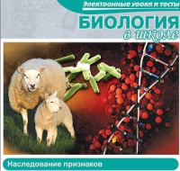 CD "Биология в школе. Наследование признаков" (электронные уроки и тесты) - «globural.ru» - Балашиха