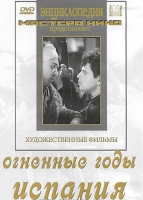 DVD художественный фильм "Огненные годы. Испания" - «globural.ru» - Балашиха