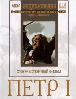 DVD художественный фильм "Петр 1" - «globural.ru» - Балашиха